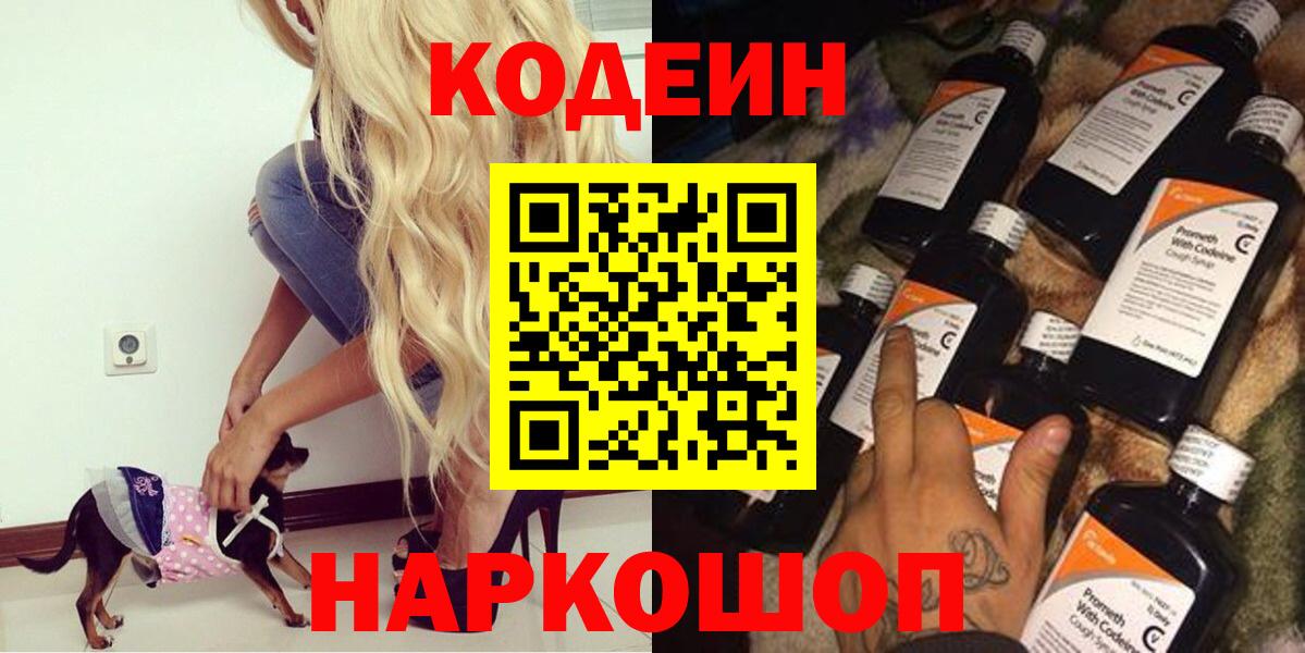 Кодеин напиток Lean (лин) Фрязино